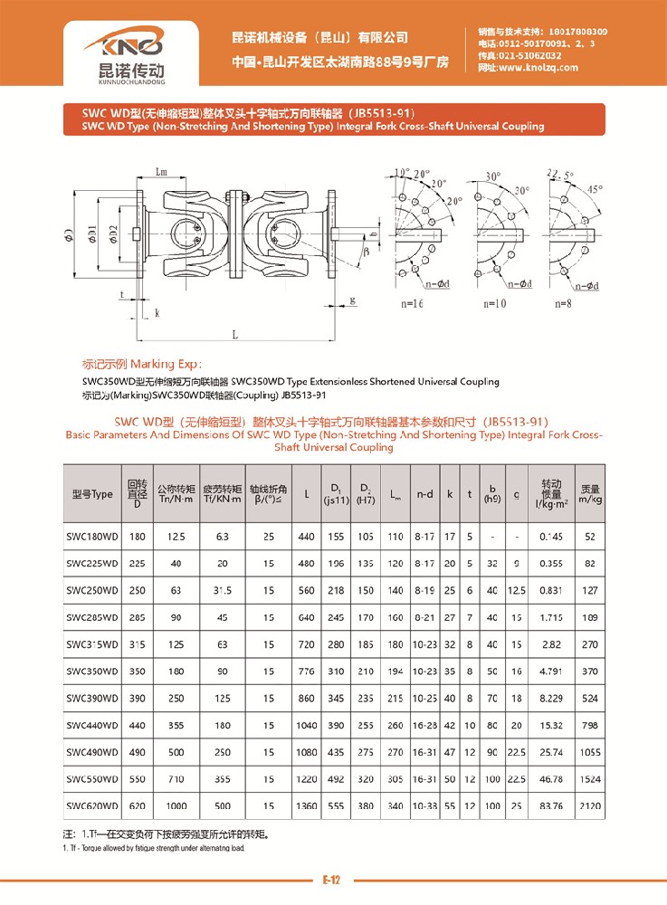 SWC WD型萬向聯軸器