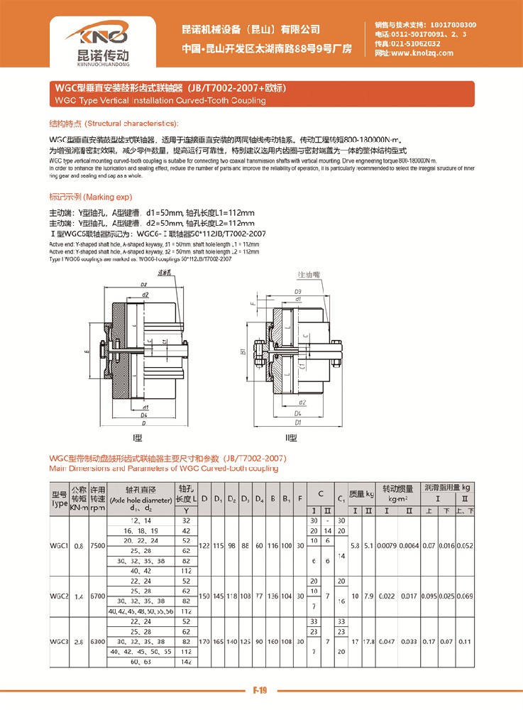 WGC型垂直安裝鼓形齒式聯軸器