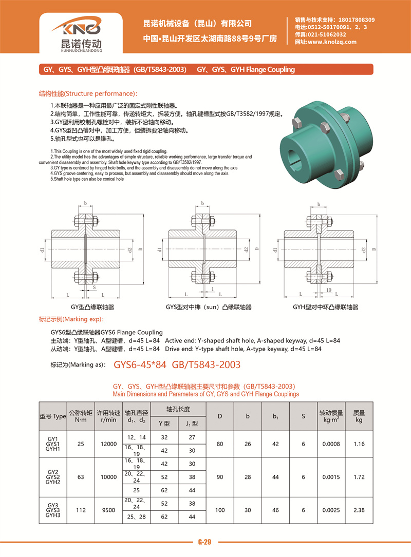 G-29 GY、GYS、GYH型凸緣聯軸器.jpg